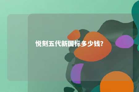 悦刻五代新国标多少钱？ 